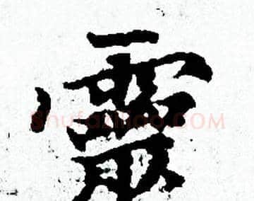 靈字赵孟頫毛笔小楷写法,摘自赵孟頫毛笔小楷作品