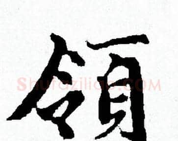 領字赵孟頫毛笔小楷写法,摘自赵孟頫毛笔小楷作品