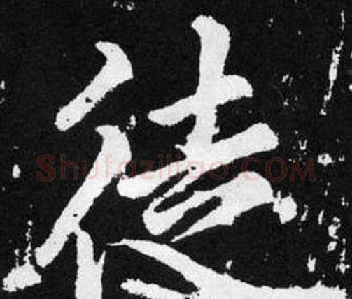 徒字赵孟頫毛笔楷书写法,摘自张留孙碑