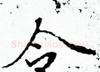 令字赵孟頫毛笔小楷写法,摘自赵孟頫毛笔小楷作品