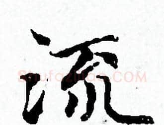 流字赵孟頫毛笔小楷写法,摘自赵孟頫毛笔小楷作品