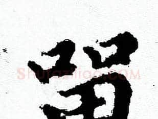留字赵孟頫毛笔小楷写法,摘自赵孟頫毛笔小楷作品