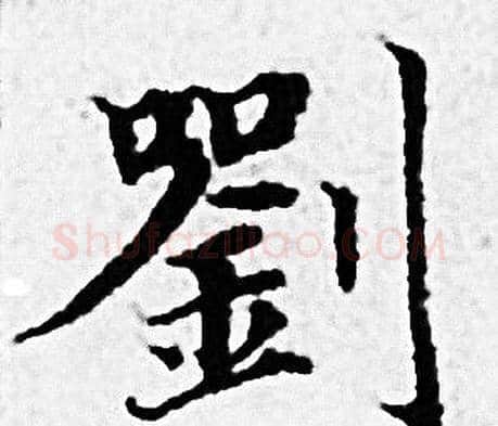 劉字赵孟頫毛笔小楷写法,摘自赵孟頫毛笔小楷作品
