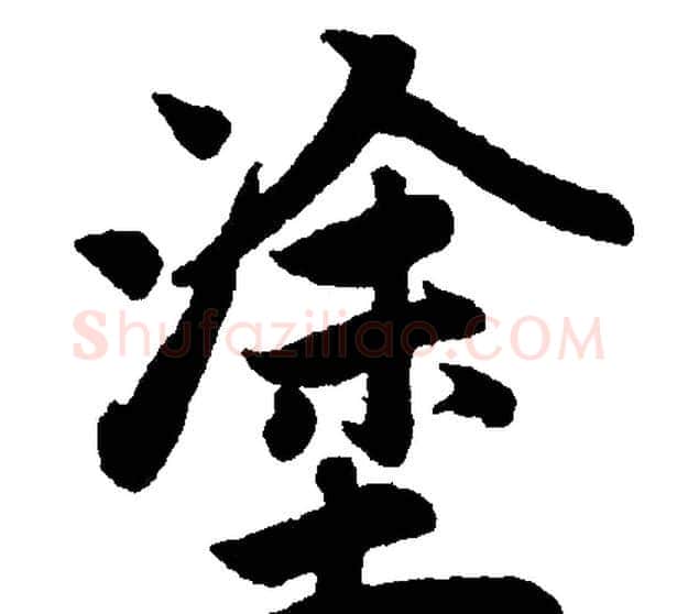 塗字赵孟頫毛笔楷书写法,摘自赵孟頫毛笔楷书作品