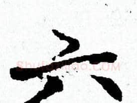 六字赵孟頫毛笔小楷写法,摘自赵孟頫毛笔小楷作品