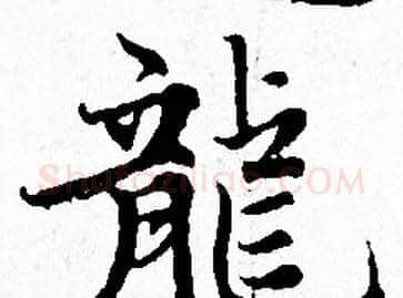 龍字赵孟頫毛笔小楷写法,摘自赵孟頫毛笔小楷作品