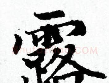 露字赵孟頫毛笔小楷写法,摘自赵孟頫毛笔小楷作品