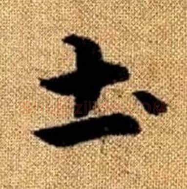 土字赵孟頫毛笔楷书写法,摘自真草千字文