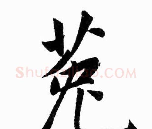菟字赵孟頫毛笔楷书写法,摘自赵孟頫毛笔楷书作品