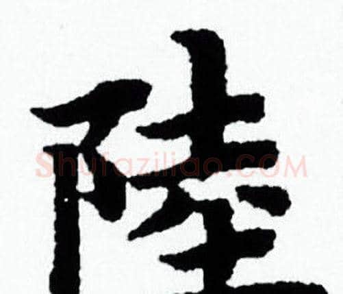 陸字赵孟頫毛笔小楷写法,摘自赵孟頫毛笔小楷作品