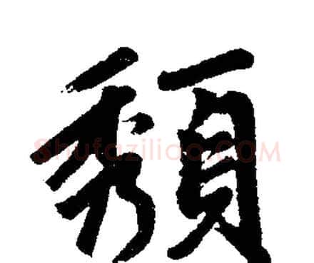 頺字赵孟頫毛笔楷书写法,摘自赵孟頫毛笔楷书作品