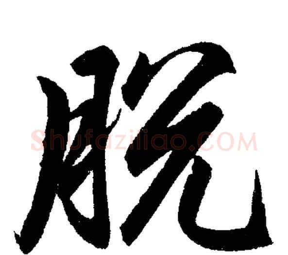 脱字赵孟頫毛笔楷书写法,摘自赵孟頫毛笔楷书作品