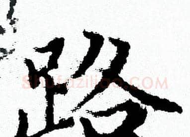 路字赵孟頫毛笔小楷写法,摘自赵孟頫毛笔小楷作品