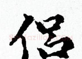 侣字赵孟頫毛笔小楷写法,摘自赵孟頫毛笔小楷作品
