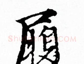 履字赵孟頫毛笔小楷写法,摘自赵孟頫毛笔小楷作品
