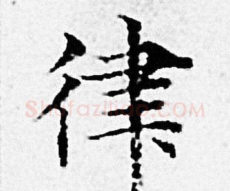 律字赵孟頫毛笔小楷写法,摘自赵孟頫毛笔小楷作品