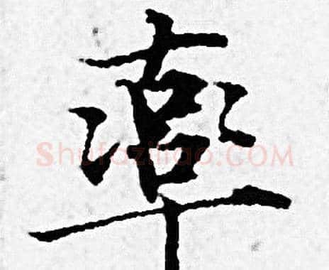 率字赵孟頫毛笔小楷写法,摘自赵孟頫毛笔小楷作品
