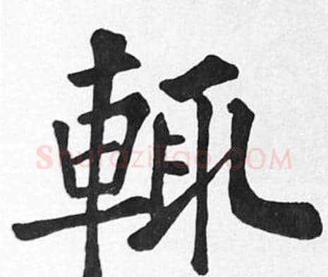 輒字苏轼毛笔楷书写法,摘自苏轼毛笔楷书作品