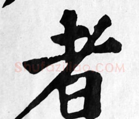者字苏轼毛笔楷书写法,摘自苏轼毛笔楷书作品
