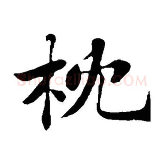 枕字苏轼毛笔楷书写法,摘自苏轼毛笔楷书作品