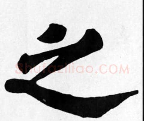 之字苏轼毛笔楷书写法,摘自苏轼毛笔楷书作品