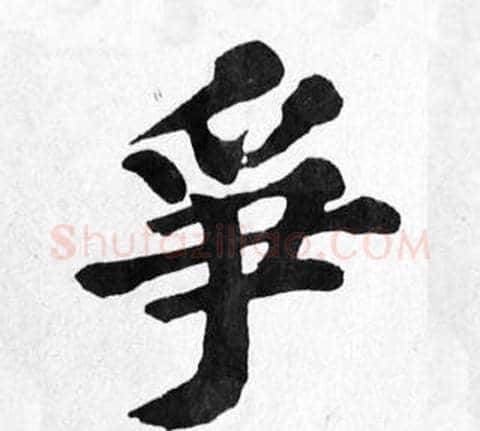 爭字苏轼毛笔楷书写法,摘自苏轼毛笔楷书作品