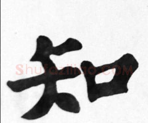 知字苏轼毛笔楷书写法,摘自苏轼毛笔楷书作品