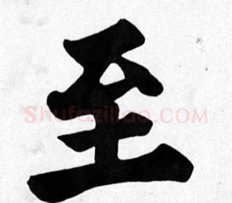 至字苏轼毛笔楷书写法,摘自苏轼毛笔楷书作品