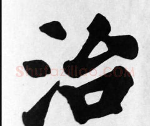 治字苏轼毛笔楷书写法,摘自苏轼毛笔楷书作品