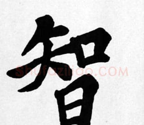 智字苏轼毛笔楷书写法,摘自苏轼毛笔楷书作品