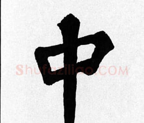 中字苏轼毛笔楷书写法,摘自苏轼毛笔楷书作品