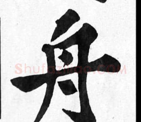 舟字苏轼毛笔楷书写法,摘自苏轼毛笔楷书作品