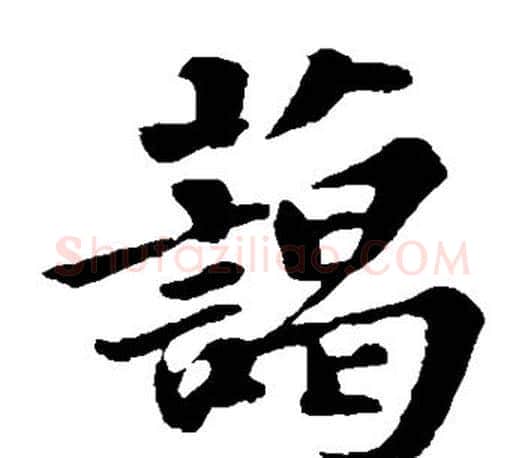 蔼字苏轼毛笔楷书写法,摘自苏轼毛笔楷书作品