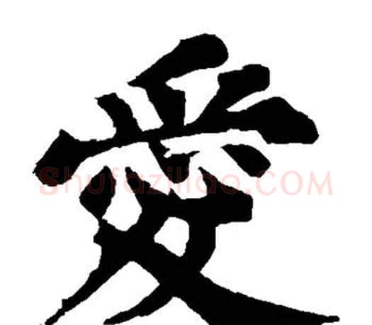 爱字苏轼毛笔楷书写法,摘自苏轼毛笔楷书作品