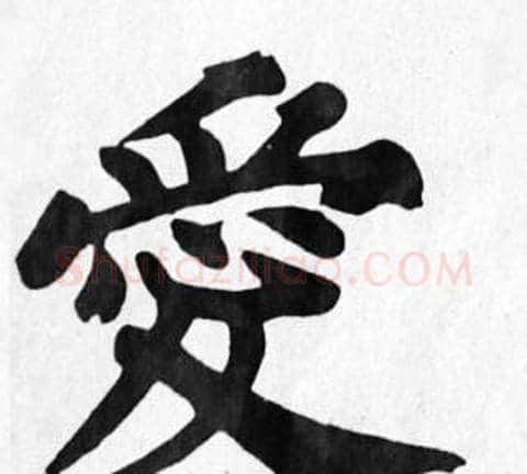 愛字苏轼毛笔楷书写法,摘自苏轼毛笔楷书作品