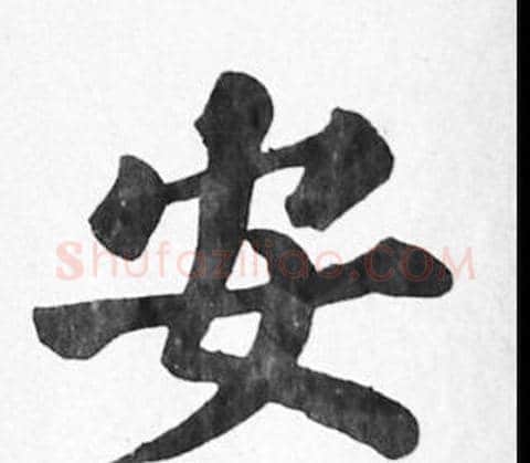 安字苏轼毛笔楷书写法,摘自苏轼毛笔楷书作品