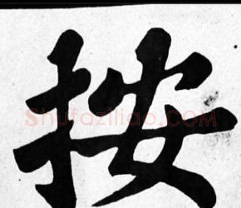按字苏轼毛笔楷书写法,摘自苏轼毛笔楷书作品