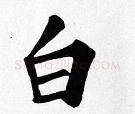 白字苏轼毛笔楷书写法,摘自苏轼毛笔楷书作品
