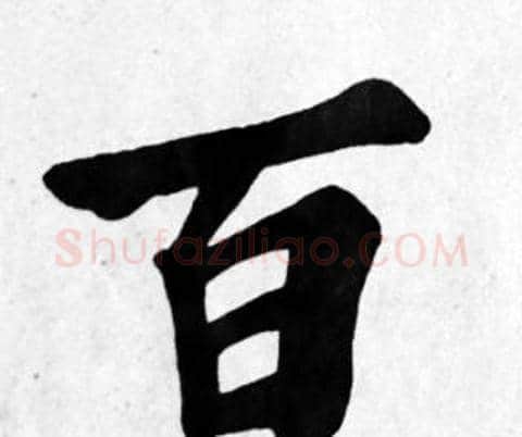 百字苏轼毛笔楷书写法,摘自苏轼毛笔楷书作品