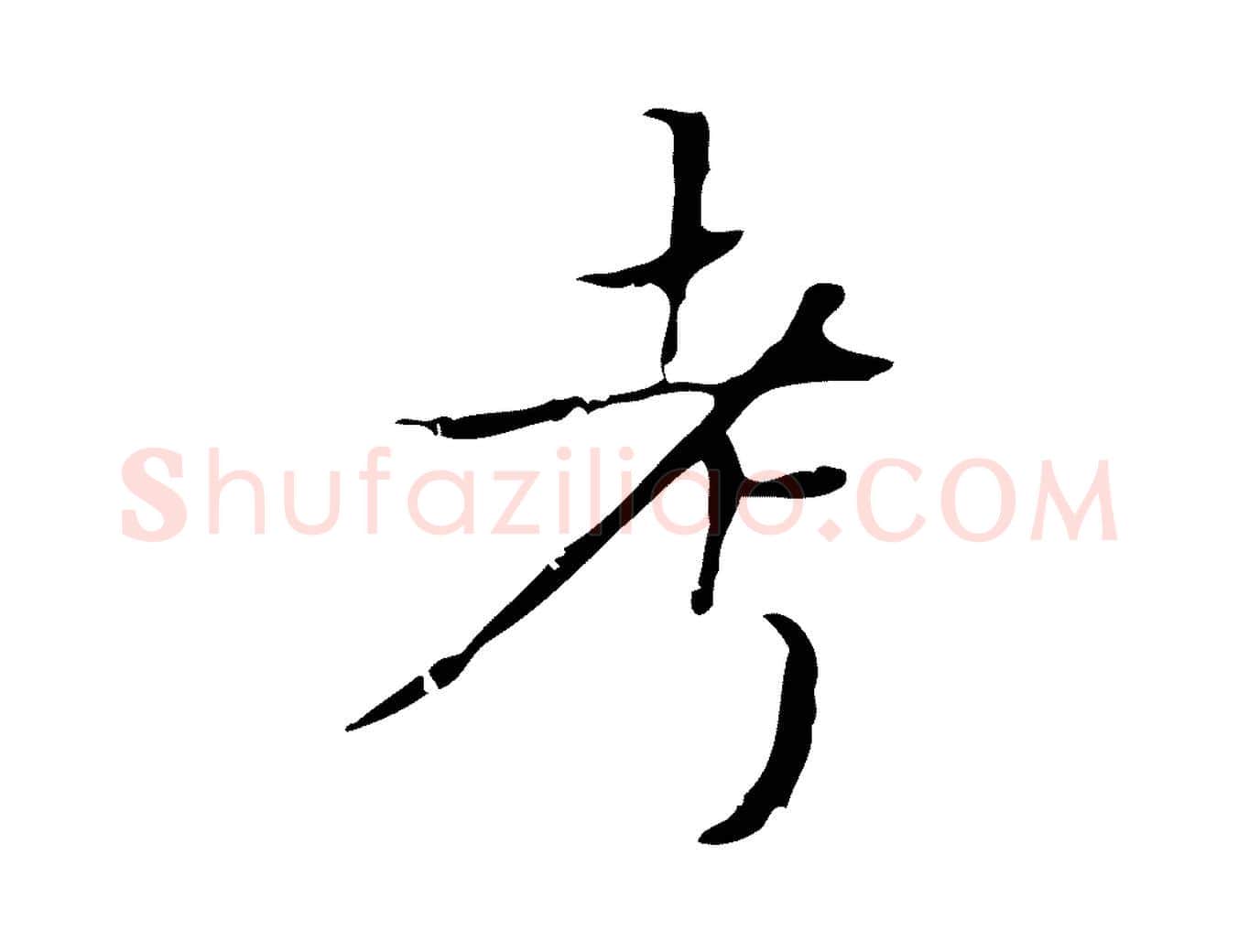 考毛笔楷书写法,摘自明代文徵明跋袁生帖