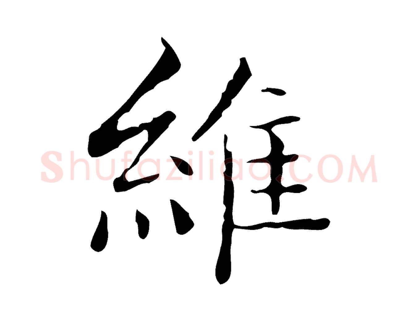 維毛笔楷书写法,摘自明代文徵明跋袁生帖