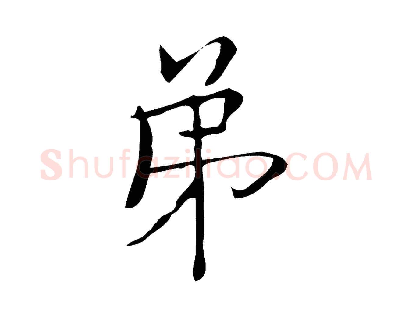 第毛笔楷书写法,摘自明代文徵明跋袁生帖