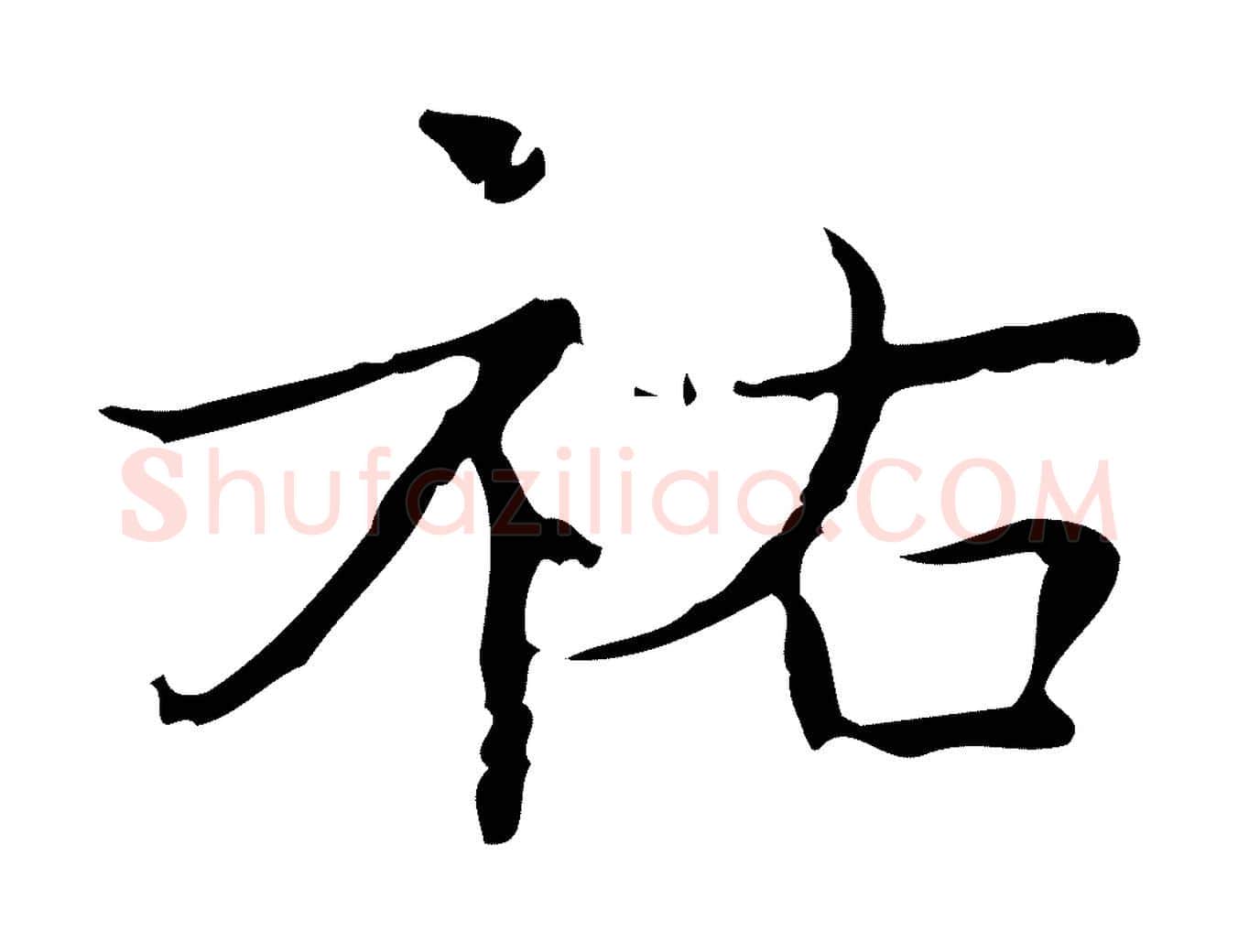 祐毛笔楷书写法,摘自明代文徵明跋袁生帖