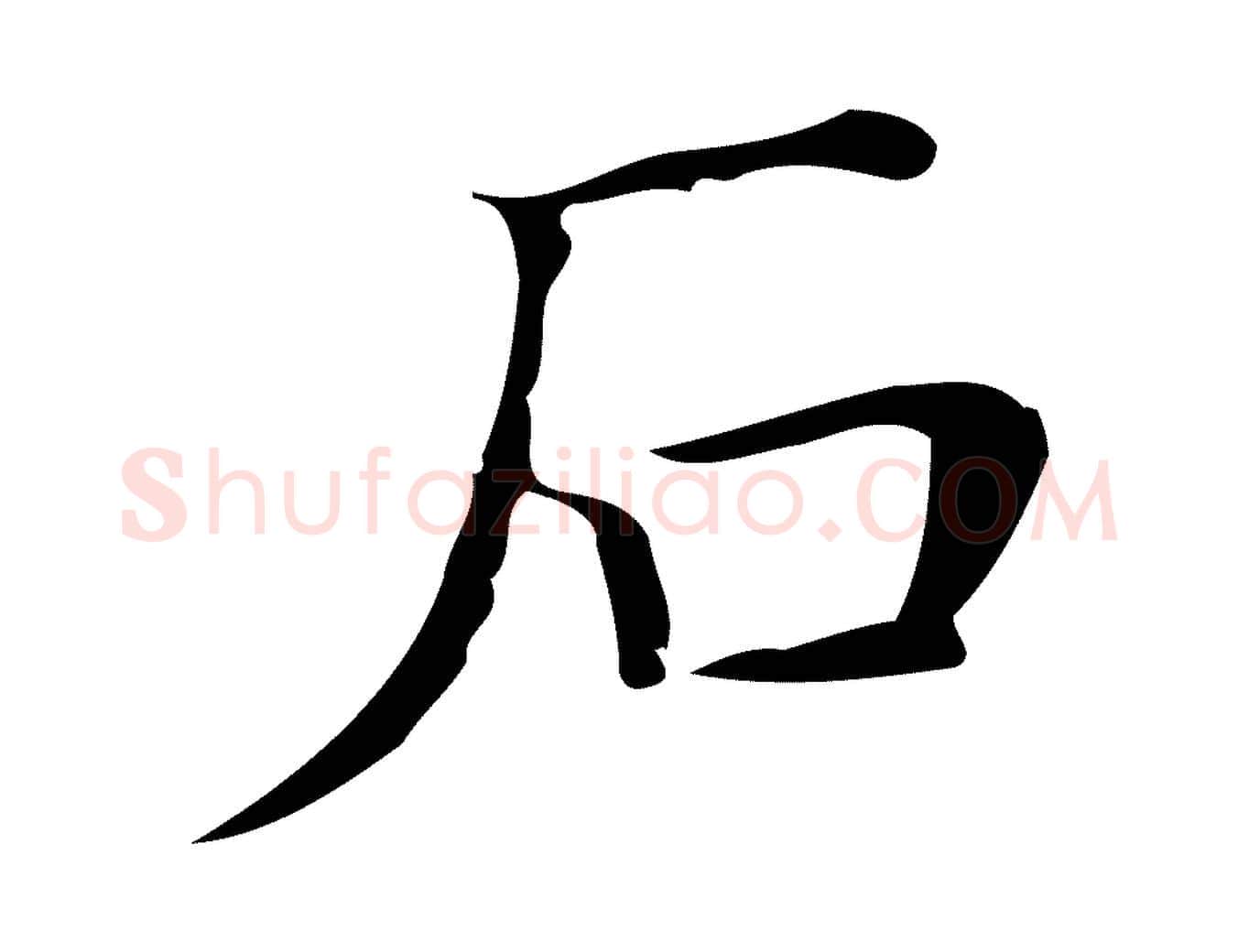 石毛笔楷书写法,摘自明代文徵明跋袁生帖