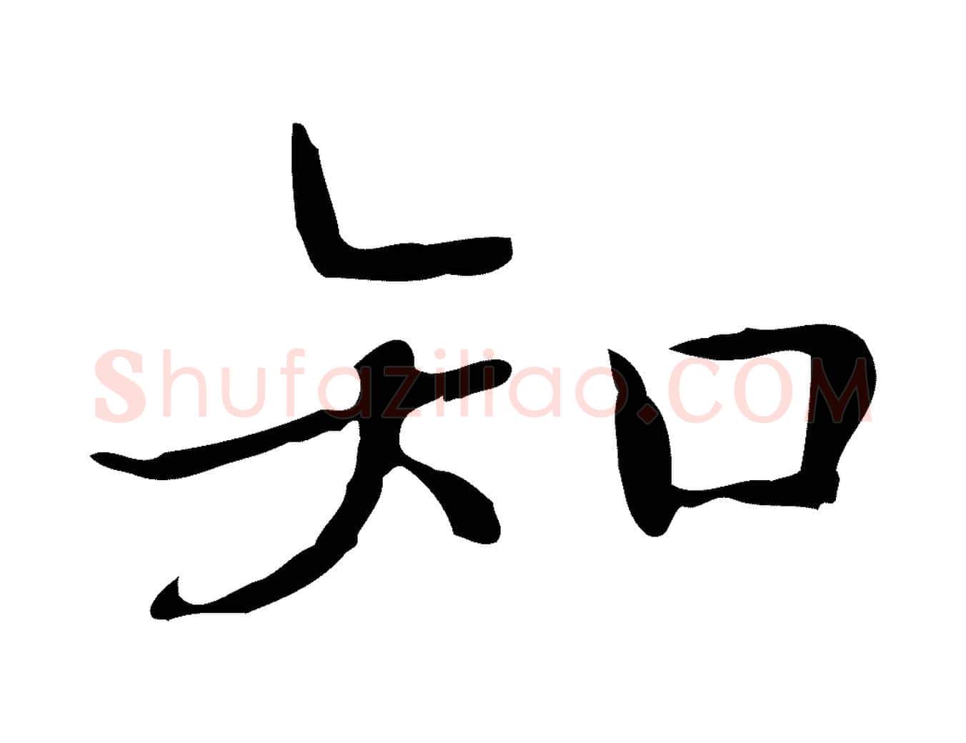 知毛笔楷书写法,摘自明代文徵明跋袁生帖