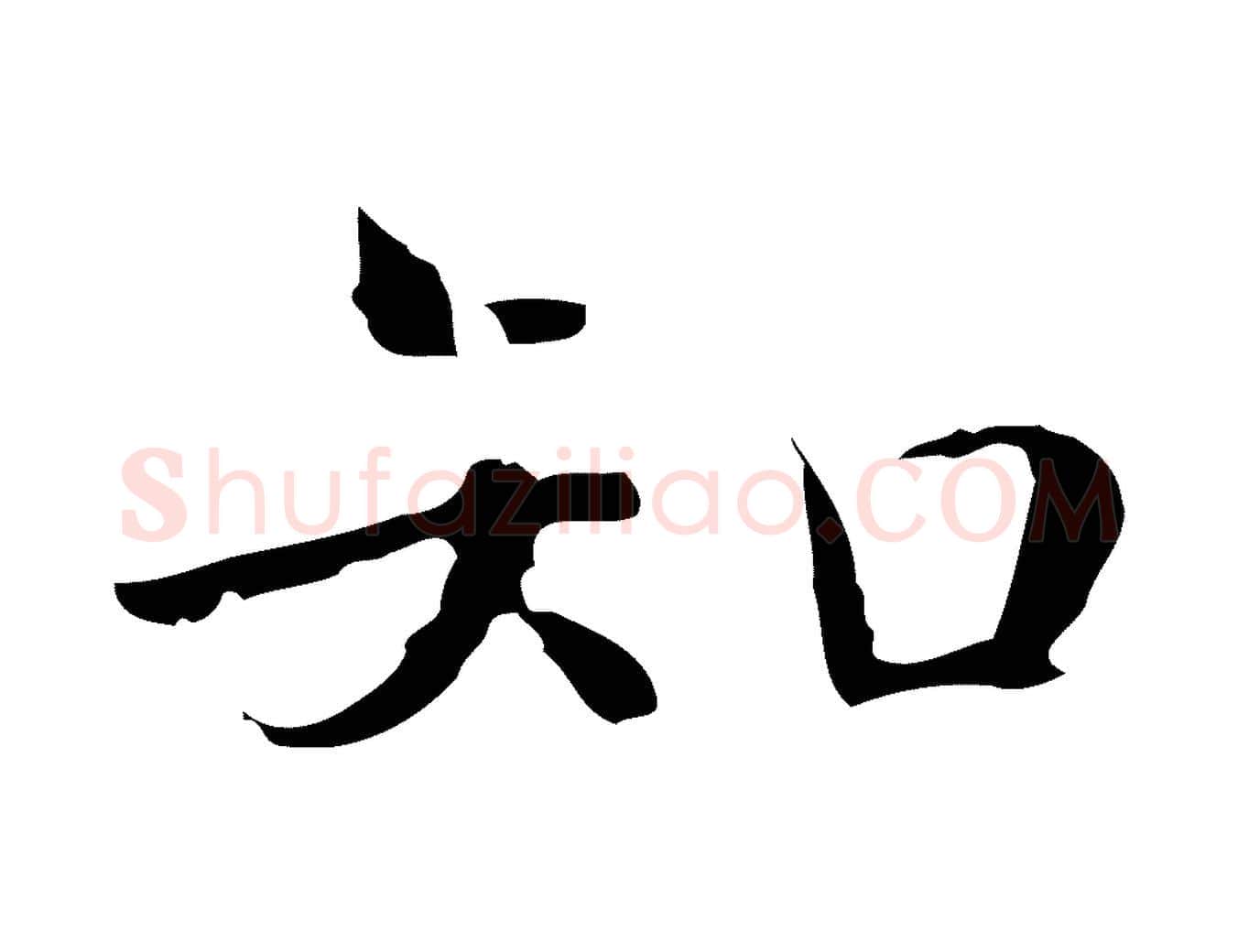 知毛笔楷书写法,摘自明代文徵明跋袁生帖