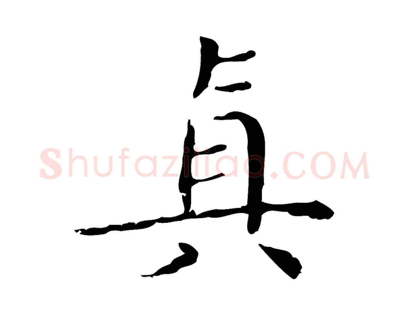 真毛笔楷书写法,摘自明代文徵明跋袁生帖