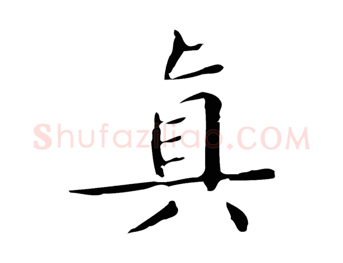真毛笔楷书写法,摘自明代文徵明跋袁生帖