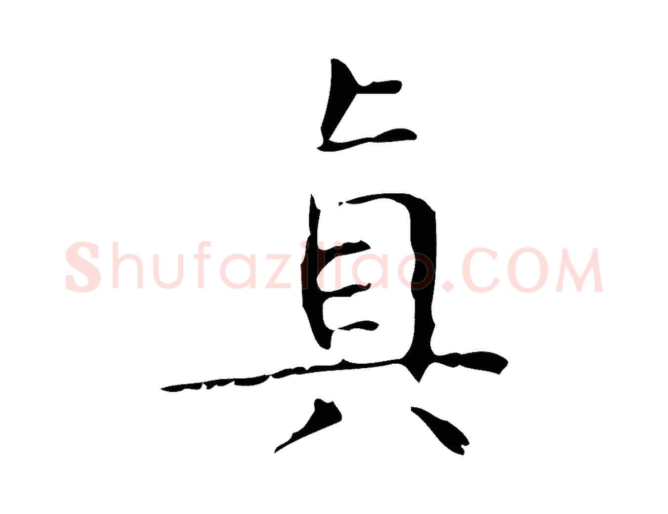 真毛笔楷书写法,摘自明代文徵明跋袁生帖