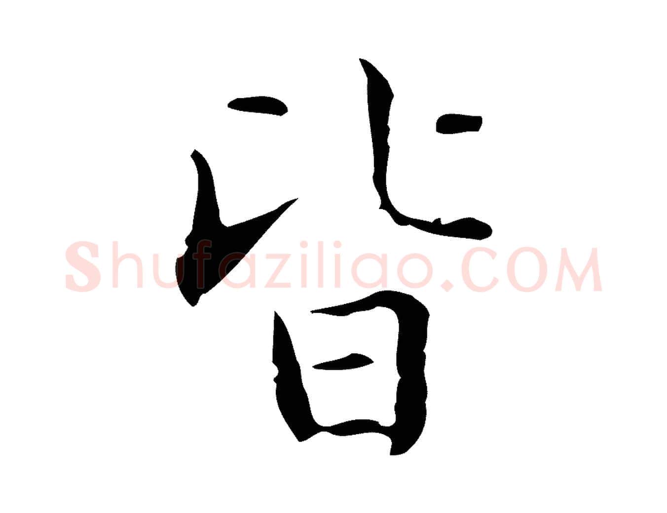 皆毛笔楷书写法,摘自明代文徵明跋袁生帖